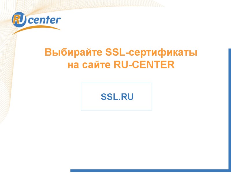 Выбирайте SSL-сертификаты на сайте RU-CENTER SSL.RU